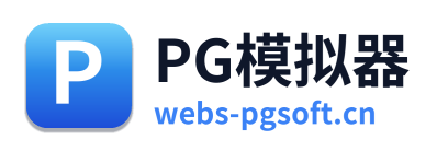 PG模拟器